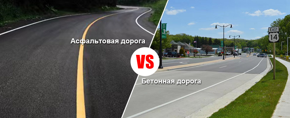 Асфальтовые дороги VS Бетонные дороги: плюсы и минусы